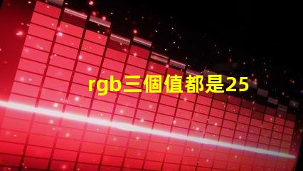 rgb三個值都是255是什么顏色 美圖秀秀照片顏色模式RGB